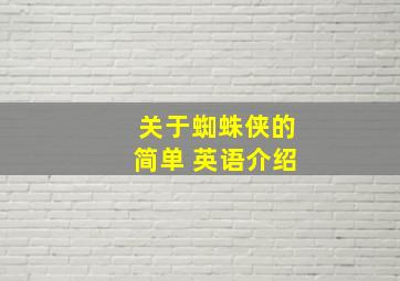 关于蜘蛛侠的简单 英语介绍